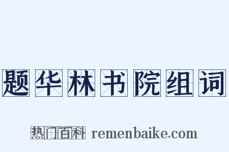 题华林书院组词是什么意思的图片